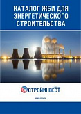 Каталог Энерго ЖБИ-2022